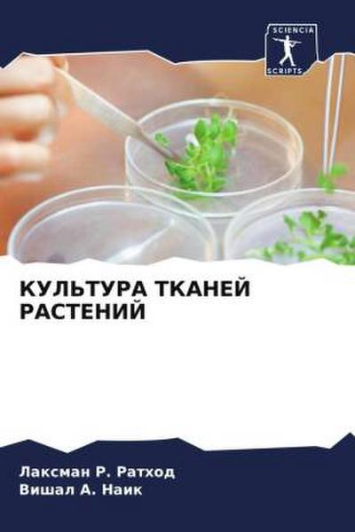 KUL’TURA TKANEJ RASTENIJ