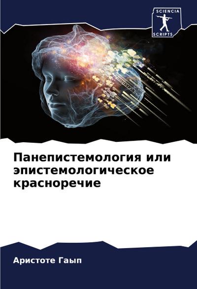 Panepistemologiq ili äpistemologicheskoe krasnorechie