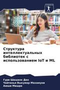 Struktura intellektual’nyh bibliotek s ispol’zowaniem IoT i ML