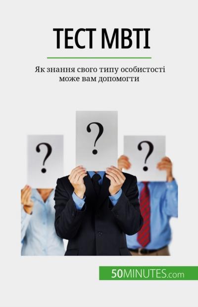 Тест MBTI