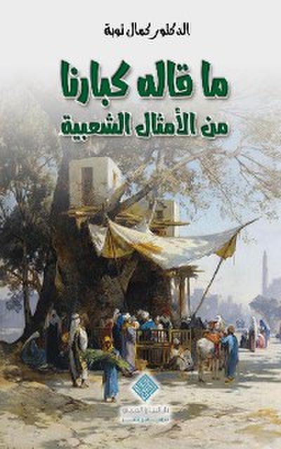 ماقاله كبارنا من الأمثال الشعبية |Echoes of Our Elders