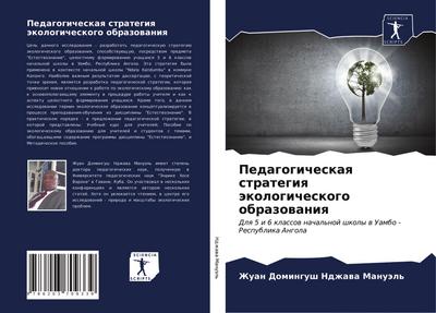 Pedagogicheskaq strategiq äkologicheskogo obrazowaniq