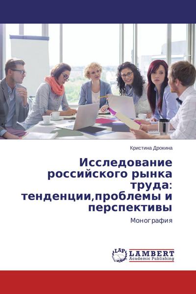 Issledovanie rossijskogo rynka truda: tendencii,problemy i perspektivy: Monografiya