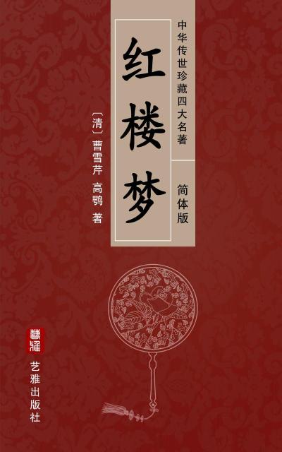 A Dream of Red Mansions (Simplified Chinese Edition) - Treasured Four Great Classical Novels Handed Down from Ancient China
