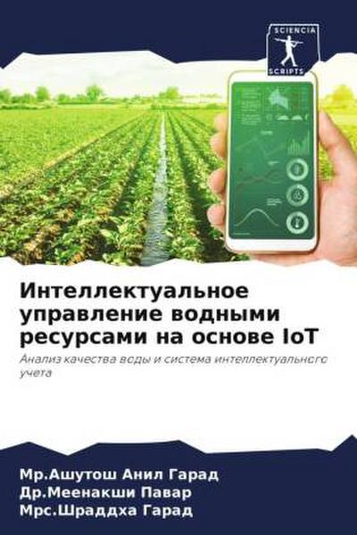 Intellektual’noe uprawlenie wodnymi resursami na osnowe IoT