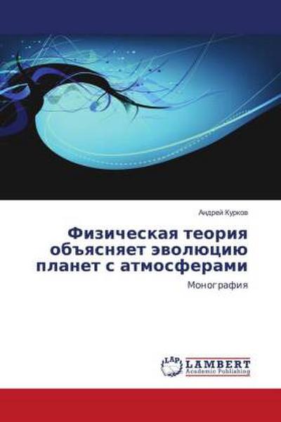 Fizicheskaq teoriq ob#qsnqet äwolüciü planet s atmosferami