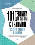 101 tehnika dlya raboty s travmoy. Ostavit proshloe v proshlom