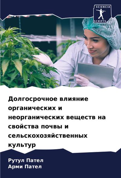 Dolgosrochnoe wliqnie organicheskih i neorganicheskih weschestw na swojstwa pochwy i sel’skohozqjstwennyh kul’tur