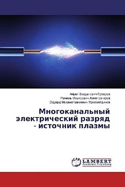 Mnogokanal’nyj älektricheskij razrqd - istochnik plazmy