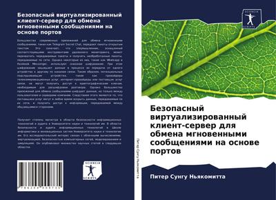 Bezopasnyj wirtualizirowannyj klient-serwer dlq obmena mgnowennymi soobscheniqmi na osnowe portow