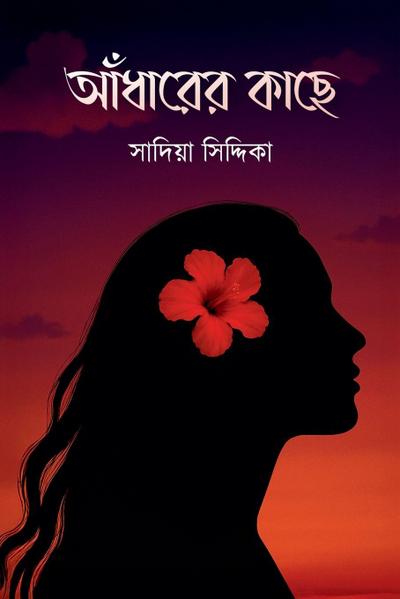 &#2438;&#2433;&#2471;&#2494;&#2480;&#2503;&#2480; &#2453;&#2494;&#2459;&#2503;