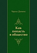 Kak popast` v obcshestvo (in Russian Language) - CHarl'z Dikkens