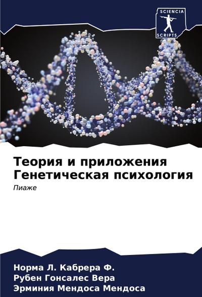 Teoriq i prilozheniq Geneticheskaq psihologiq