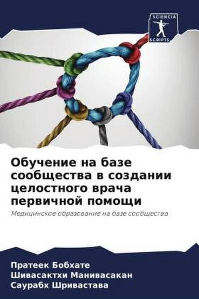 Obuchenie na baze soobschestwa w sozdanii celostnogo wracha perwichnoj pomoschi