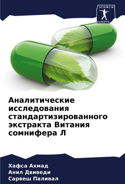 Analiticheskie issledowaniq standartizirowannogo äxtrakta Vitaniq somnifera L