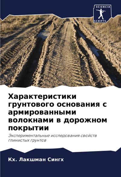 Harakteristiki gruntowogo osnowaniq s armirowannymi woloknami w dorozhnom pokrytii