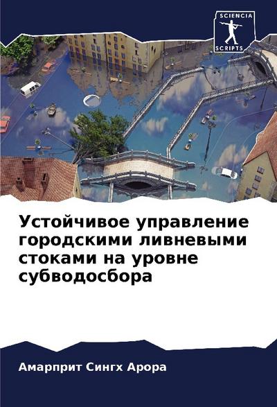 Ustojchiwoe uprawlenie gorodskimi liwnewymi stokami na urowne subwodosbora