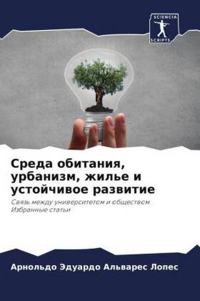 Sreda obitaniq, urbanizm, zhil’e i ustojchiwoe razwitie