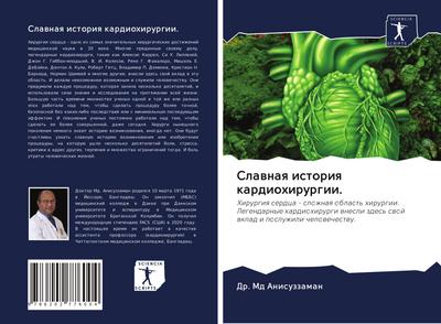 Slawnaq istoriq kardiohirurgii.