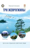 Three Pearls: Issyk-Kul, Valaam, Split