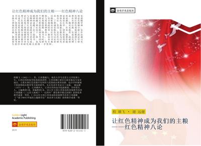 rang hong se jing shen cheng wei wo men de zhu liang  hong se jing shen ba lun