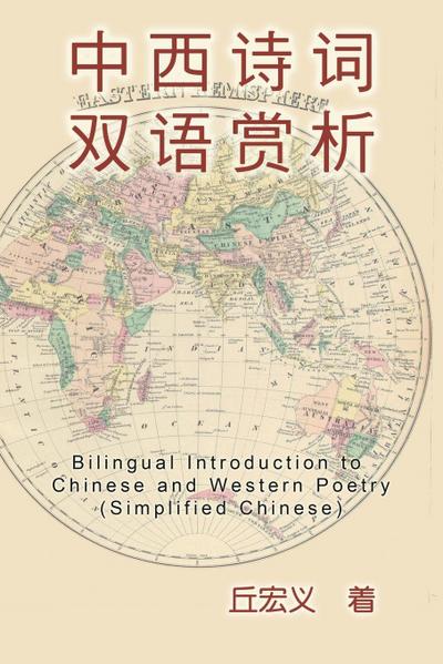 Bilingual Introduction to Chinese and Western Poetry (Simplified Chinese)
