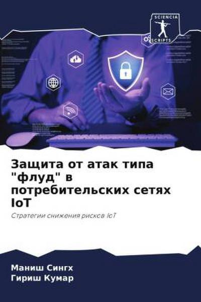 Zaschita ot atak tipa "flud" w potrebitel’skih setqh IoT