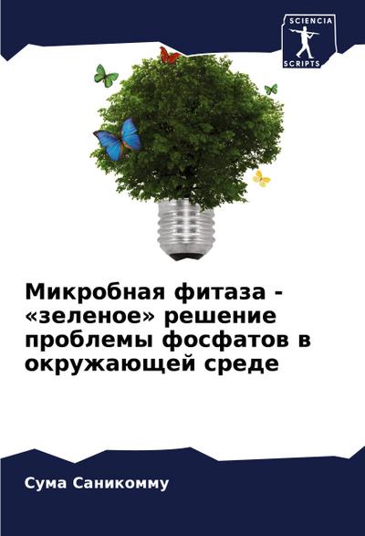 Mikrobnaq fitaza - ’zelenoe’ reshenie problemy fosfatow w okruzhaüschej srede