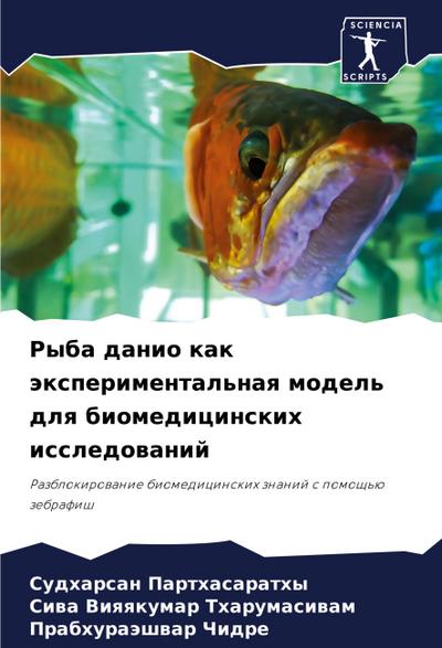 Ryba danio kak äxperimental’naq model’ dlq biomedicinskih issledowanij