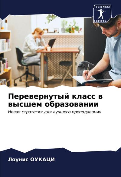 Perewernutyj klass w wysshem obrazowanii