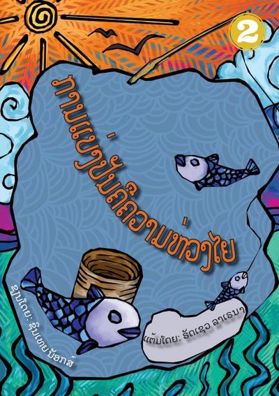 Sharing Is Caring (Lao Edition) / &#3713;&#3762;&#3737;&#3777;&#3738;&#3784;&#3719;&#3739;&#3761;&#3737;&#3716;&#3767;&#3716;&#3751;&#3762;&#3745;&#3755;&#3751;&#3784;&#3719;&#3780;&#3725;