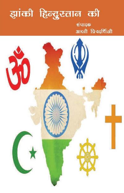 Jhanki Hindustan Ki