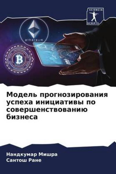 Model’ prognozirowaniq uspeha iniciatiwy po sowershenstwowaniü biznesa
