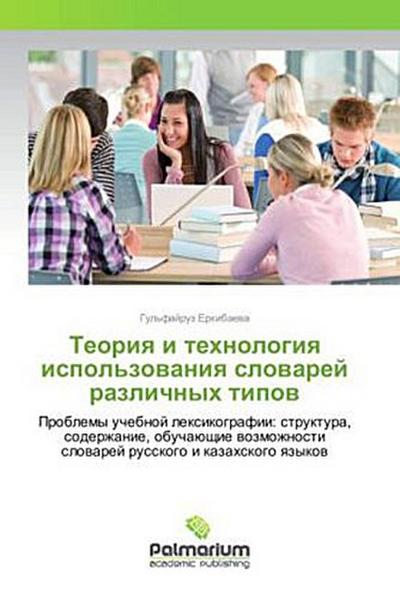 Teoriq i tehnologiq ispol’zowaniq slowarej razlichnyh tipow