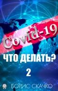 Covid-19: chto delat’? - 2