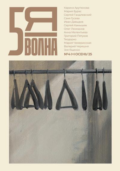 Pyataya volna 4 (11) 2025