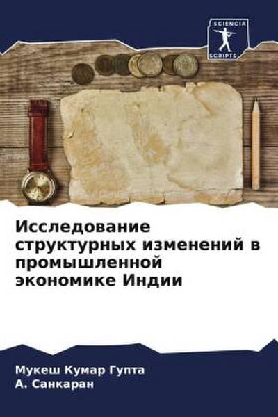 Issledowanie strukturnyh izmenenij w promyshlennoj äkonomike Indii