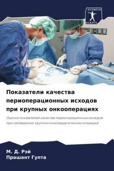 Pokazateli kachestwa perioperacionnyh ishodow pri krupnyh onkooperaciqh