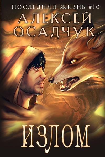 Izlom (Poslednjaja zhizn’. Kniga 10)