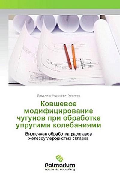 Kowshewoe modificirowanie chugunow pri obrabotke uprugimi kolebaniqmi