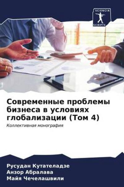Sowremennye problemy biznesa w uslowiqh globalizacii (Tom 4)