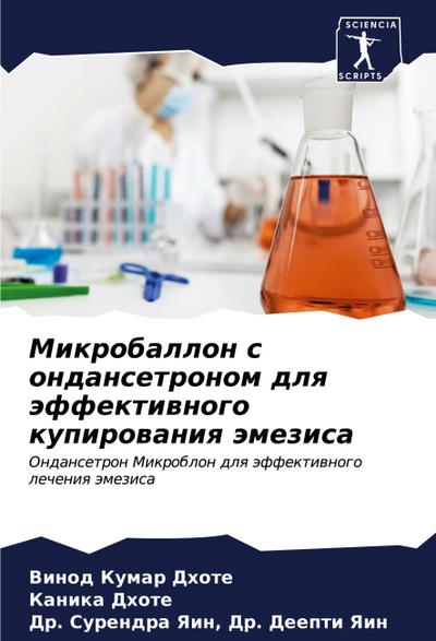 Mikroballon s ondansetronom dlq äffektiwnogo kupirowaniq ämezisa