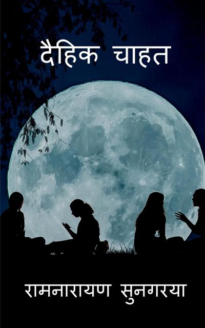 Daihit Chahat / &#2342;&#2376;&#2361;&#2367;&#2325; &#2330;&#2366;&#2361;&#2340;