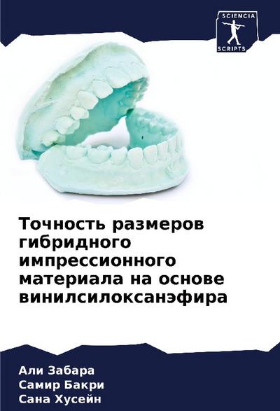 Tochnost’ razmerow gibridnogo impressionnogo materiala na osnowe winilsiloxanäfira