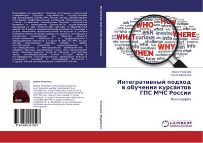 Integratiwnyj podhod w obuchenii kursantow GPS MChS Rossii