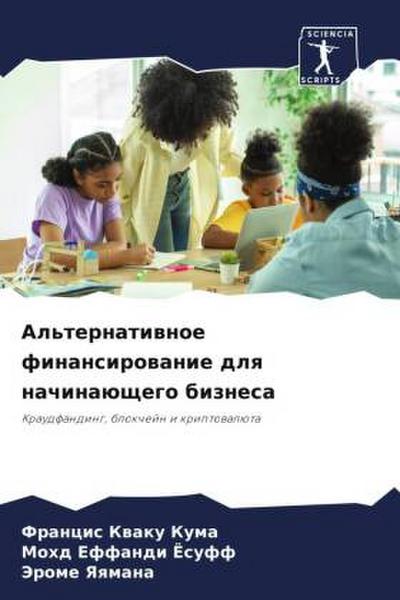 Al’ternatiwnoe finansirowanie dlq nachinaüschego biznesa