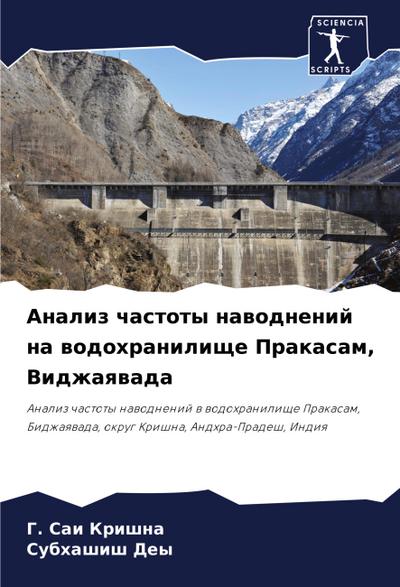 Analiz chastoty nawodnenij na wodohranilische Prakasam, Vidzhaqwada