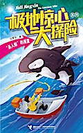 Killer whale’s Revenge