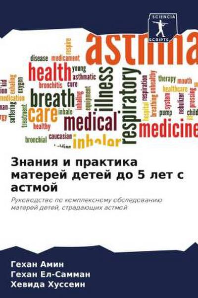 Znaniq i praktika materej detej do 5 let s astmoj