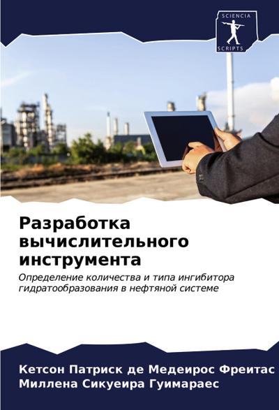 Razrabotka wychislitel’nogo instrumenta